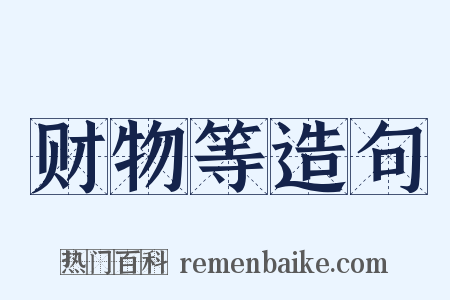 财物等造句是什么意思的图片